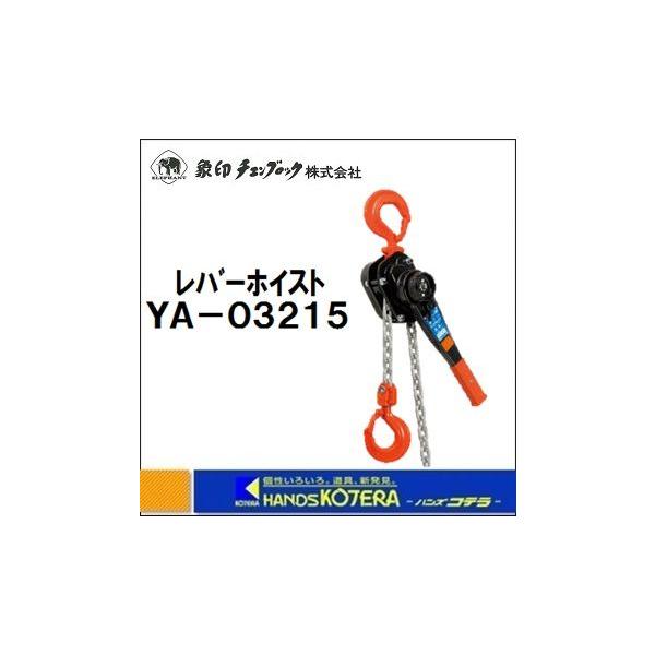 象印 レバーホイスト YA-03215 定格荷重：3.2t 揚程：1.5m YA