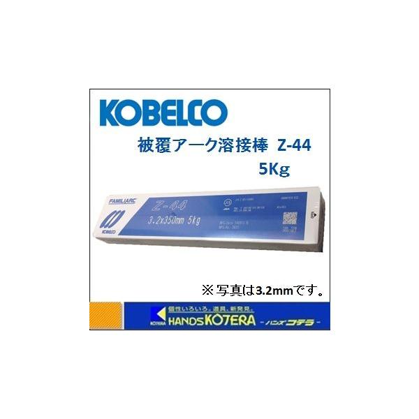 店舗在庫品 KOBELCO 神戸製鋼 被覆アーク溶接棒 FAMILIARC Z-44 店舗在庫品 KOBELCO 神戸製鋼 被覆アーク溶接棒 FAMILIARC Z-44