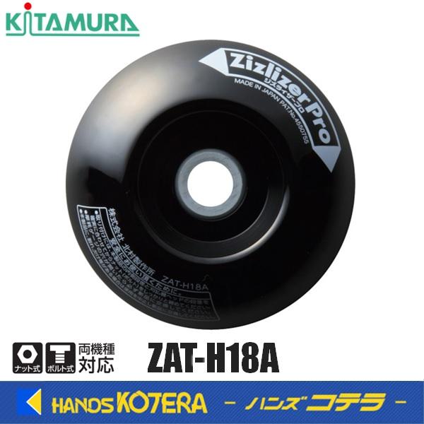 北村製作所 安定板 刈刃専用タイプ ジズライザープロ 黒 ZAT-H18A