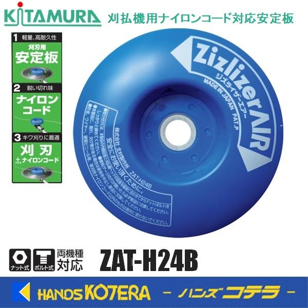 北村製作所 安定板 刈刃・コード両用タイプ ジズライザーエアー ZAT
