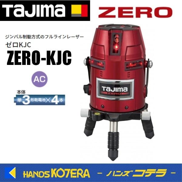 代引き不可 Tajima タジマ レーザー墨出し器 ゼロ KJC ZERO-KJC 本体