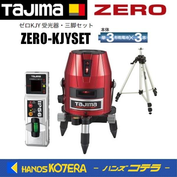 代引き不可 Tajima タジマ レーザー墨出し器 ゼロKJY 受光器・三脚