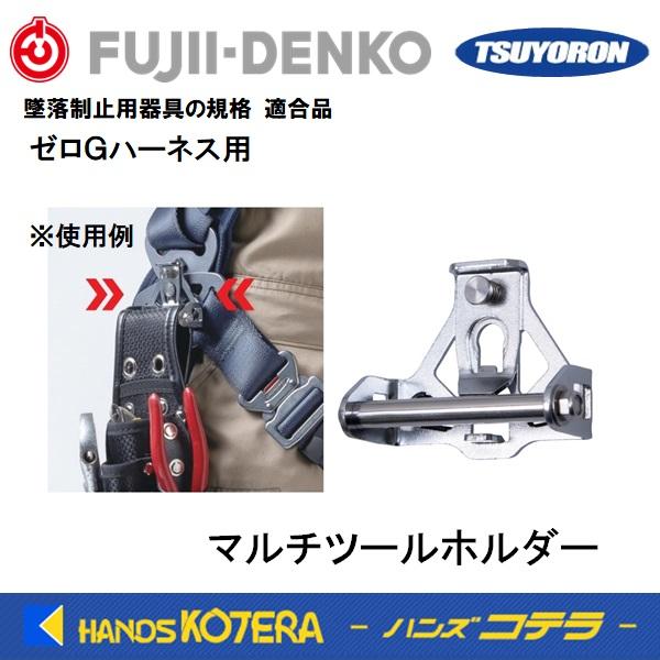 藤井電工 ツヨロン ゼロGハーネス用 マルチツールホルダー MULTI TOOL