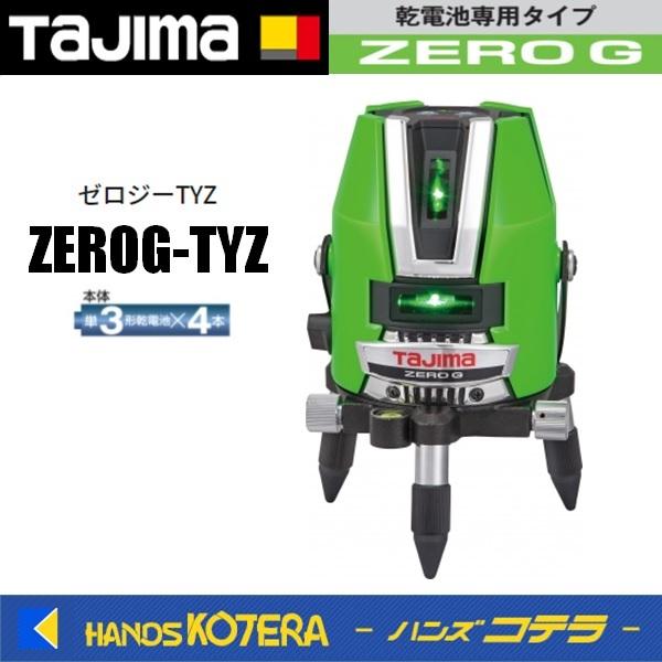 品多く レーザー墨出し器 ZEROG2-KY タジマレーザーZERO GREEN GREEN横ワイドグリーンレーザー矩・横 ZERO