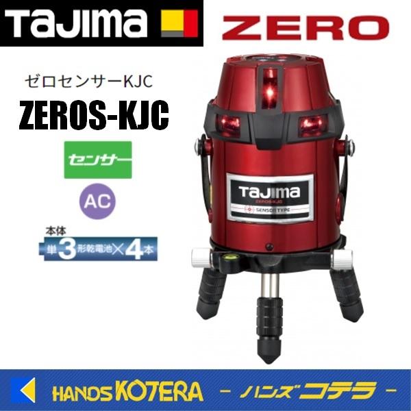 代引き不可 Tajima タジマ レーザー墨出し器 ゼロセンサーKJC ZEROS
