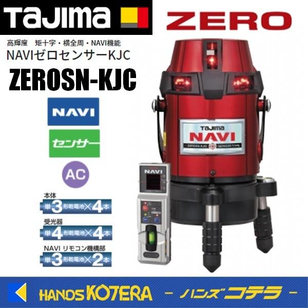 Tajima Tajima タジマ レーザー墨出し器 NAVI ZEROセンサーKJC 矩十字