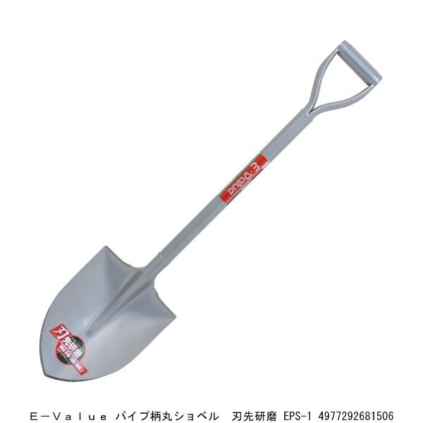 ショベル シャベル スコップ E-VALUE パイプ柄丸ショベル 刃先 ショベル シャベル スコップ E-VALUE パイプ柄丸ショベル 刃先