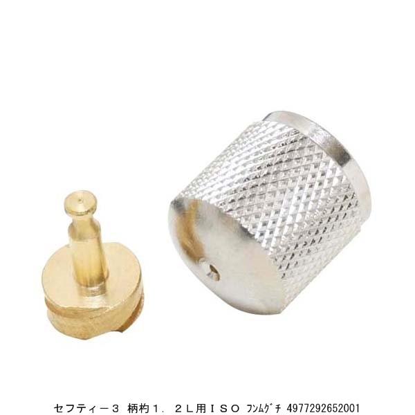 セフティー3 柄杓1.2L用ISO 噴霧口 （1036734） 送料区分A 代引不可