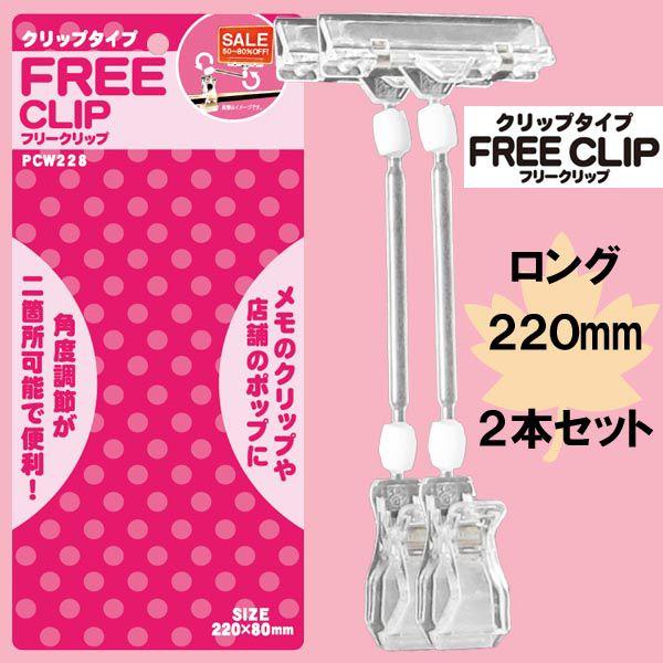 Popスタンド Free Clip クリップタイプ バインダータイプ Pcw228 ロング 2mm ２個入り 送料別 通常配送 Diyホームセンター ハンズマン 通販 Yahoo ショッピング