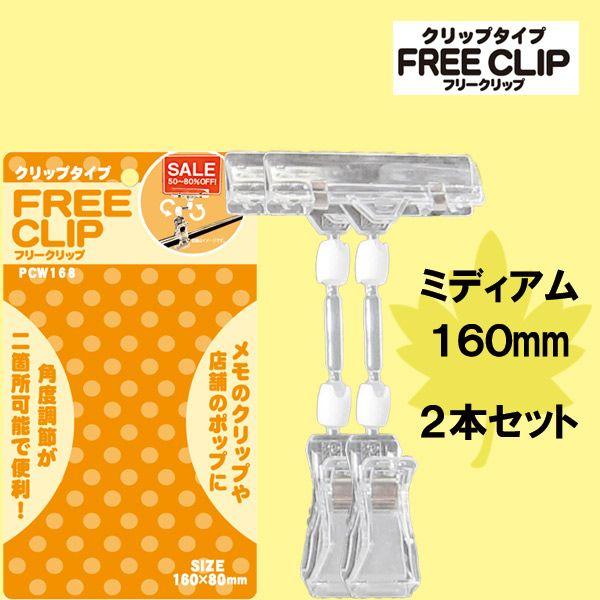 Popスタンド Free Clip クリップタイプ バインダータイプ Pcw168 ミディアム 160mm ２個入り 送料別 通常配送 Diyホームセンター ハンズマン 通販 Yahoo ショッピング