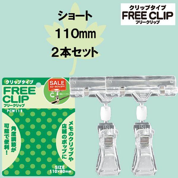 Popスタンド Free Clip クリップタイプ バインダータイプ Pcw118 ショート 110mm ２個入り 送料別 通常配送 Diyホームセンター ハンズマン 通販 Yahoo ショッピング