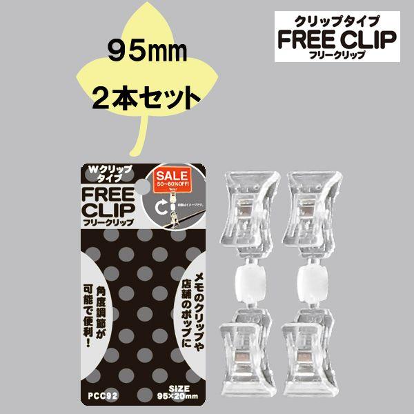POPX^h FREE CLIP vNbv^Cv@PCC92@95mm@Q@i1851357j@  ʏz