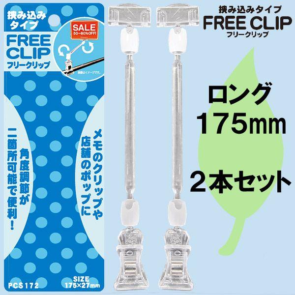 POPX^h FREE CLIP ݍ݃^Cv@PCS172@Oi175mmj@Q@i1851365j@  ʏz