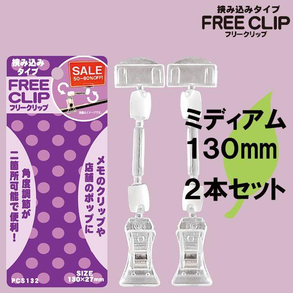 POP�X�^���h FREE CLIP ���ݍ��݃^�C�v�@PCS132�@�~�f�B�A���i130mm�j�@�Q����@�i1851373�j�@ ������ �ʏ�z��