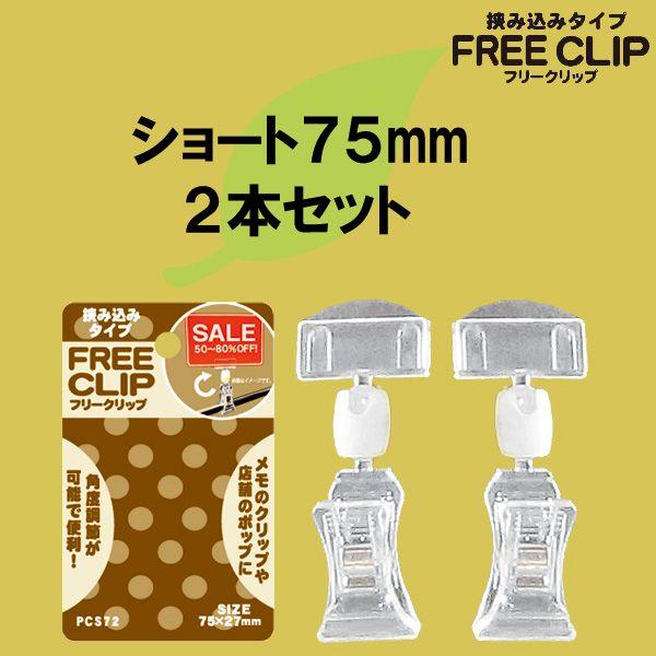 POPX^h FREE CLIP ݍ݃^Cv@PCS72@V[gi75mmj@Q@i1851381j@  ʏz