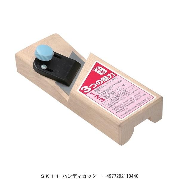 SK11 ハンディカッター 鉋 かんな カンナ （206113） 送料区分A 代引