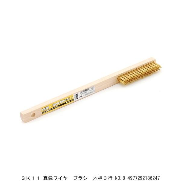SK11 真鍮ワイヤーブラシ 木柄3行 No.8 （212164） 送料区分A 代引不可