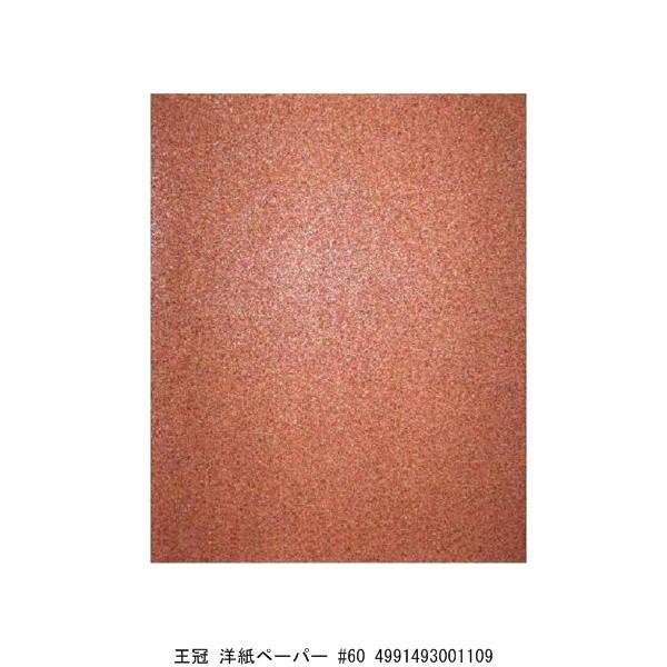 王冠 洋紙ペーパー #60 （212598） 送料区分A 代引不可・返品不可