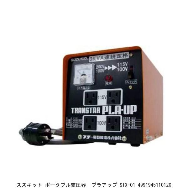 スズキッド ポータブル変圧器 プラアップ STX-01 （2220946） 送料区分