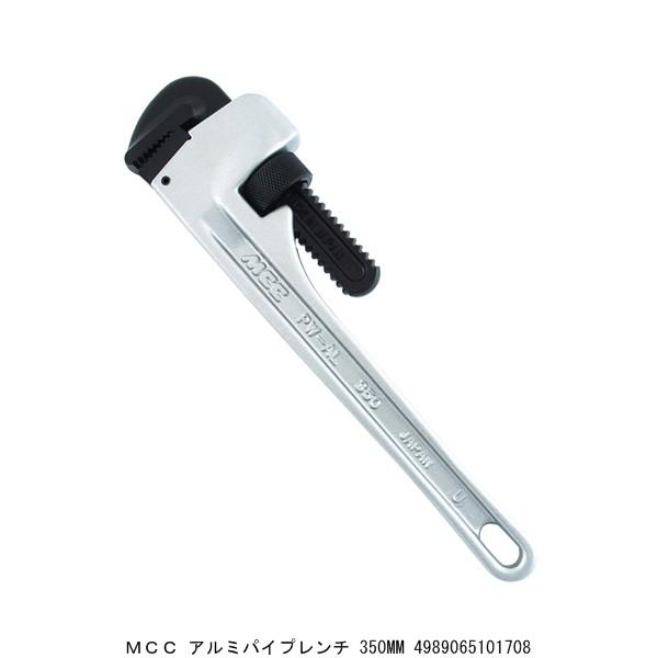 MCC アルミパイプレンチ 350MM （222461） 送料区分A 代引不可・返品