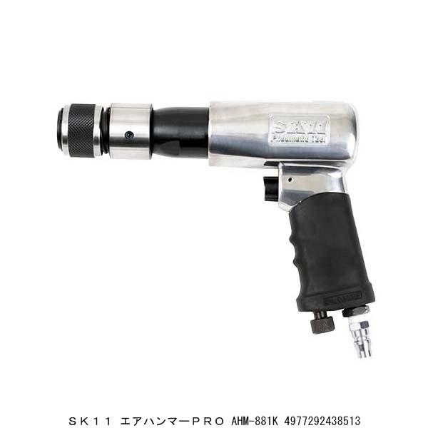 新品 【SK11】エアハンマーPRO AHM-881K SK11 エアハンマーPRO AHM-881K （2226260） 送料区分A 代引不可・返品