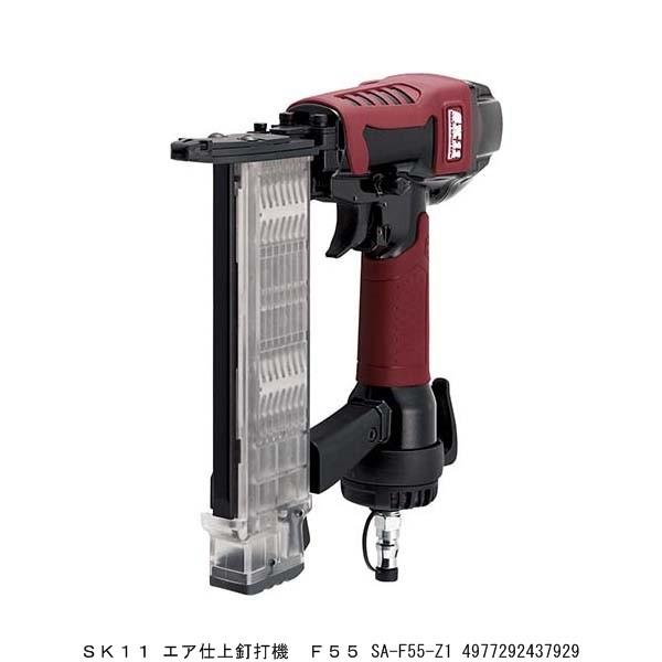 SK11 エア仕上釘打機 F55 SA-F55-Z1 （2231077） 送料区分A 代引不可