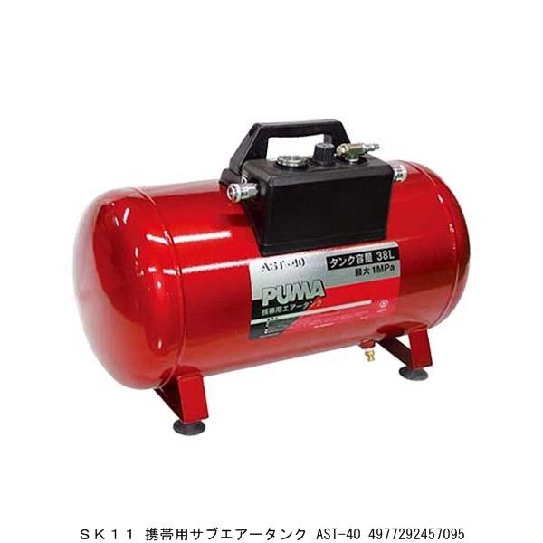 SK11 携帯用サブエアータンク AST-40 （2233606） 送料区分A 代引不可 