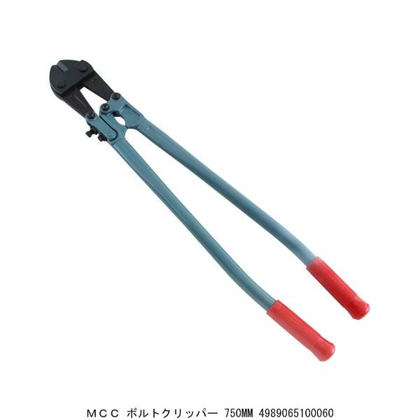 MCC ボルトクリッパー 750MM （240850） 送料区分A 代引不可・返品不可 