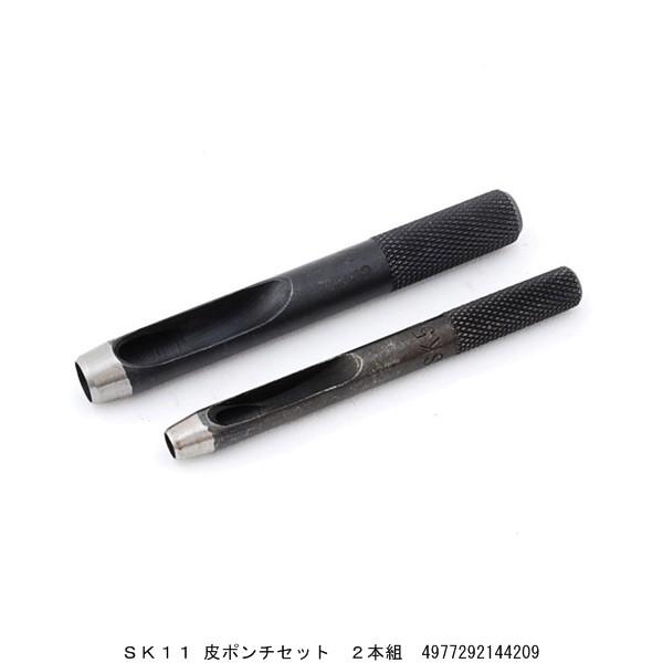 SK11 皮ポンチセット 2本組 穴あけ （242764） 送料区分A 代引不可