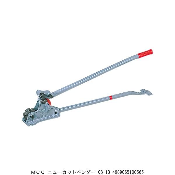 確認用 MCC ニュ-カットベンダー CB-13 （252387） 送料区分A 代引不可