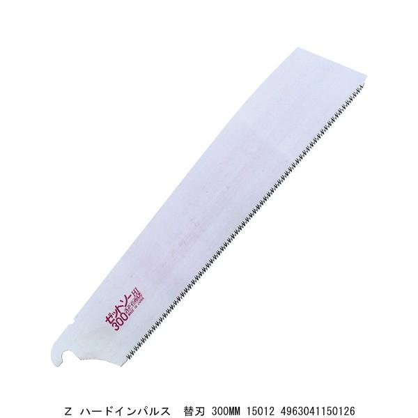 Z ハードインパルス 替刃 300MM 15012 （264334） 送料区分A 代
