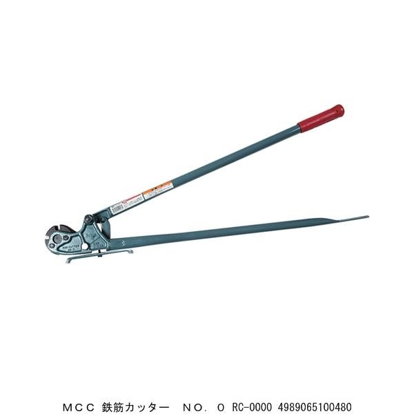MCC 鉄筋カッター No.0 RC-0000 （290149） 送料区分A 代引不可・返品