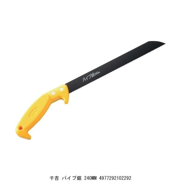 千吉 パイプ鋸 240MM のこぎり （4203135） 送料区分A 代引不可・返品 