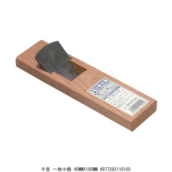千吉 一枚小鉋 40MM×195MM かんな カンナ (4203755) 送料区分A 千吉 一枚小鉋 40MM×195MM かんな カンナ (4203755) 送料区分A