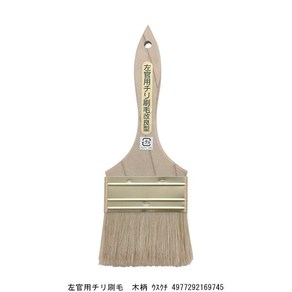 左官用チリ刷毛 木柄 薄口 はけ ハケ （4206142） 送料区分A 代引不可