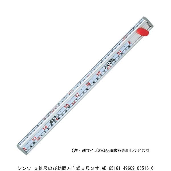 シンワ 3倍尺のび助両方向式6尺3寸 AB 65161 （4228138） 送料区分A※取