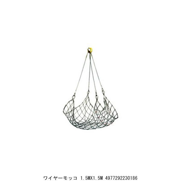 ワイヤーモッコ 1.5MX1.5M （4233522） 送料区分A 代引不可・返品不可