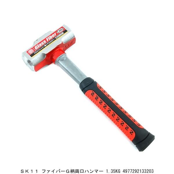 SK11 ファイバーG柄両口ハンマー 1.35KG 玄能 玄翁 金槌 カナヅチ