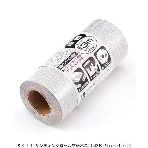 Sk11 サンディングロール空研ぎ紙やすり木工用 240 送料区分a 代引不可 返品不可 ハンズマン 通販 Yahoo ショッピング
