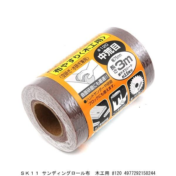 SK11 サンディングロール布やすり 木工用 #120 （4258380） 送料区分A 