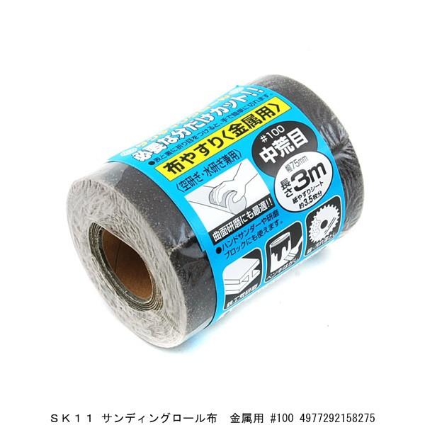 SK11 サンディングロール布やすり 金属用 #100 （4258410） 送料区分A 