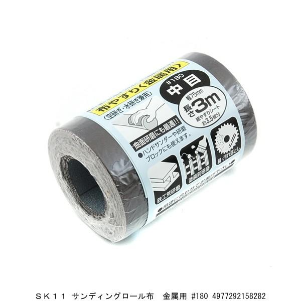 SK11 サンディングロール布やすり 金属用 #180 （4258428） 送料区分A