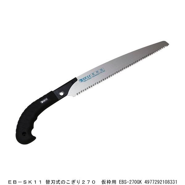 EB-SK11 ֐n̂270 gp EBS-270GK  i4296893j 敪A sEԕis