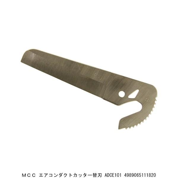 MCC エアコンダクトカッター替刃 ADCE101 （4777301） 送料区分A