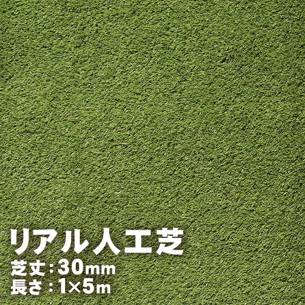リアル人工芝 30mm 1m×5m : ハンズマン - 通販 - Yahoo!ショッピング