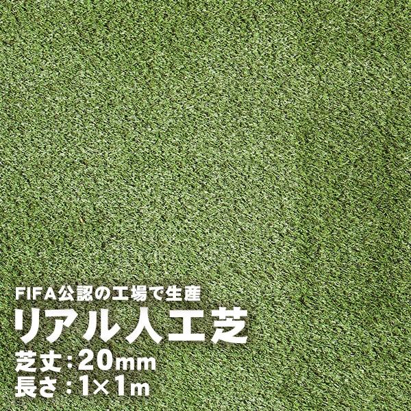 リアル人工芝 20mm 1m×1m : ハンズマン - 通販 - Yahoo!ショッピング