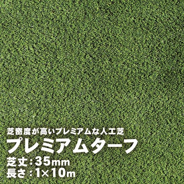人工芝 プレミアムターフ 35mm 1m×10m 取寄せ商品 送料別見積 大型