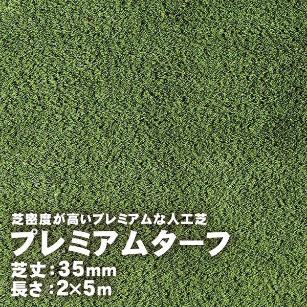 人工芝 プレミアムターフ 35mm 2m×5m : ハンズマン - 通販 - Yahoo