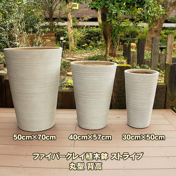 植木鉢 ファイバークレイ ストライプ 丸型 背高 40×57 : ハンズマン