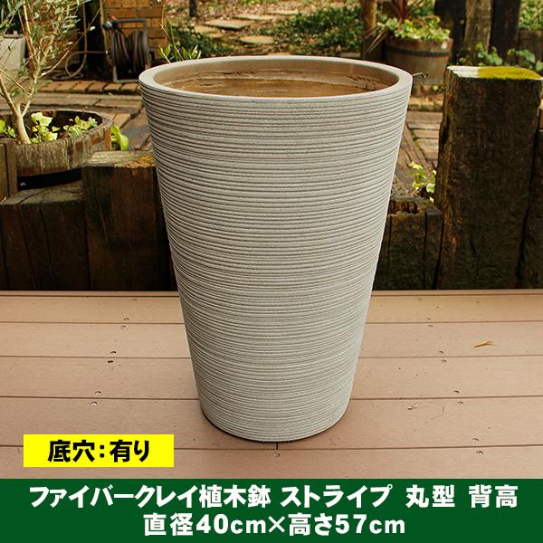 植木鉢 ファイバークレイ ストライプ 丸型 背高 40×57 : ハンズマン